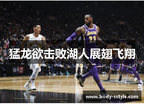 猛龙欲击败湖人展翅飞翔
