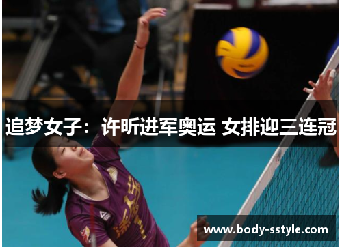 追梦女子：许昕进军奥运 女排迎三连冠