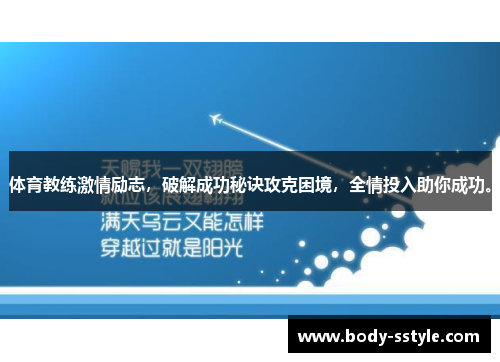 体育教练激情励志，破解成功秘诀攻克困境，全情投入助你成功。