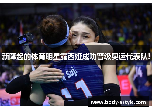 新隆起的体育明星露西娅成功晋级奥运代表队!