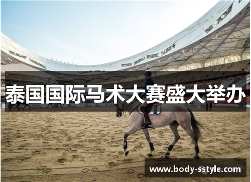 泰国国际马术大赛盛大举办