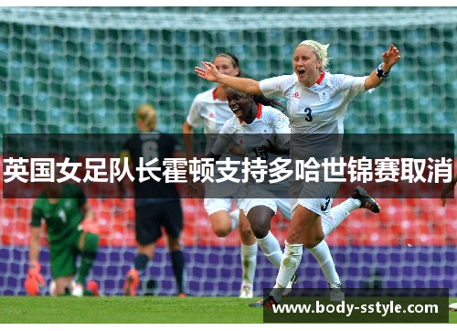 英国女足队长霍顿支持多哈世锦赛取消