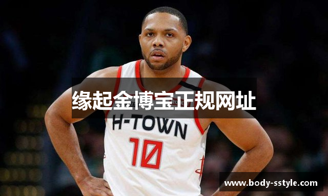 缘起金博宝正规网址